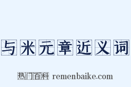 与米元章近义词是什么意思的图片